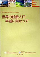 世界の飢餓人口半減に向かって ＜世界の食料不安の現状 2004年報告＞
