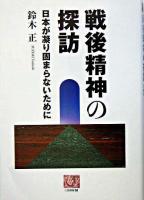 戦後精神の探訪 : 日本が凝り固まらないために ＜人間選書 258＞
