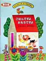 ごはんですよおもちですよ ＜かこさとしのたべものえほん : 普及版 / かこさとし 文 1＞ 普及版
