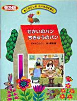 せかいのパンちきゅうのパン ＜かこさとしのたべものえほん : 普及版 / かこさとし 文 2＞ 普及版.