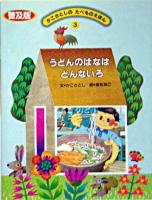 うどんのはなはどんないろ ＜かこさとしのたべものえほん : 普及版 / かこさとし 文 3＞ 普及版