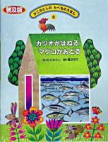 カツオがはねるマグロがおどる ＜かこさとしのたべものえほん : 普及版 / かこさとし 文 6＞ 普及版