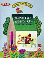 つみれのまほうとうふのにんじゃ ＜かこさとしのたべものえほん : 普及版 / かこさとし 文 7＞ 普及版