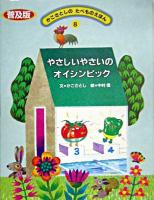 やさしいやさいのオイシンピック ＜かこさとしのたべものえほん : 普及版 / かこさとし 文 8＞ 普及版