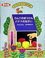 りんごのぼうけんバナナのねがい ＜かこさとしのたべものえほん : 普及版 / かこさとし 文 9＞ 普及版