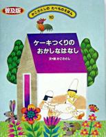 ケーキつくりのおかしなはなし ＜かこさとしのたべものえほん : 普及版 / かこさとし 文 10＞ 普及版