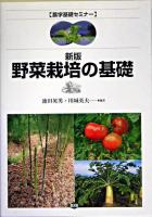 野菜栽培の基礎 ＜農学基礎セミナー＞ 新版.
