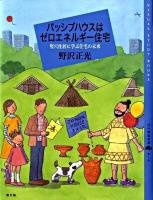 パッシブハウスはゼロエネルギー住宅 : 竪穴住居に学ぶ住宅の未来 ＜百の知恵双書 019＞