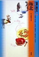 極北 ＜世界の食文化 / 石毛直道 監修 ; 大塚滋  樺山紘一  川北稔  熊倉功夫  本間千枝子  南直人 編 20＞
