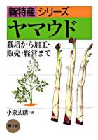 ヤマウド : 栽培から加工・販売・経営まで ＜新特産シリーズ＞