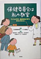 保健委員会は私の教室 : 子どもが育ち養護教諭が育ち学校が変わる ＜健康双書  全養サシリーズ / 全国養護教諭サークル協議会 企画＞