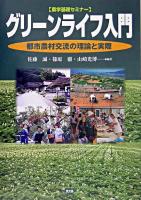 グリーンライフ入門 : 都市農村交流の理論と実際 ＜農学基礎セミナー＞