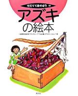 アズキの絵本 ＜そだててあそぼう 66＞