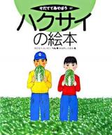 ハクサイの絵本 ＜そだててあそぼう 67＞