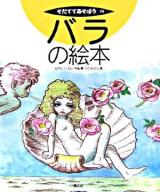 バラの絵本 ＜そだててあそぼう 70＞