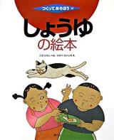 しょうゆの絵本 ＜つくってあそぼう 13＞