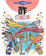 酢の絵本 ＜つくってあそぼう 14＞