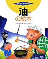 油の絵本 ＜つくってあそぼう 15＞