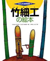 竹細工の絵本 ＜つくってあそぼう 17＞