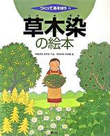 草木染の絵本 ＜つくってあそぼう 18＞