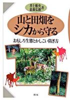 山と田畑をシカから守る : おもしろ生態とかしこい防ぎ方