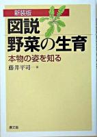 図説野菜の生育 : 本物の姿を知る 新装版.