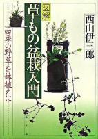 図解草もの盆栽入門 : 四季の野草を鉢植えに