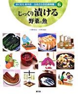 じっくり漬ける野菜と魚 ＜おくむらあやおふるさとの伝承料理 / 奥村彪生 文 6＞