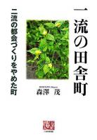 一流の田舎町 : 二流の都会づくりをやめた町 ＜人間選書 263＞