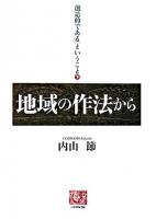 地域の作法から ＜人間選書  「創造的である」ということ 255  下＞