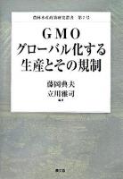 GMOグローバル化する生産とその規制 ＜農林水産政策研究叢書 / 農林水産省農林水産政策研究所 編 第7号＞