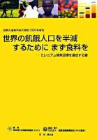 世界の飢餓人口を半減するためにまず食料を : ミレニアム開発目標を達成する鍵 ＜世界の食料不安の現状 2005年報告＞