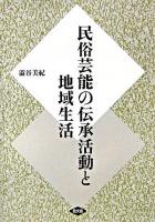 民俗芸能の伝承活動と地域生活