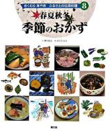 春夏秋冬季節のおかず ＜おくむらあやおふるさとの伝承料理 / 奥村彪生 文 8＞