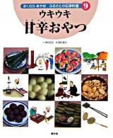 ウキウキ甘辛おやつ ＜おくむらあやおふるさとの伝承料理 / 奥村彪生 文 9＞