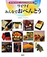 ワイワイみんなでおべんとう ＜おくむらあやおふるさとの伝承料理 / 奥村彪生 文 10＞