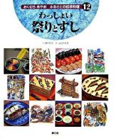 わっしょい祭りとすし ＜おくむらあやおふるさとの伝承料理 / 奥村彪生 文 12＞