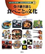 受け継ぎ創る食べごとの文化 ＜おくむらあやおふるさとの伝承料理 / 奥村彪生 文 13＞