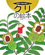 クリの絵本 ＜そだててあそぼう 73＞