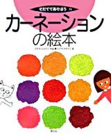 カーネーションの絵本 ＜そだててあそぼう 74＞