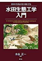 水田生態工学入門 : 農村の生きものを大切にする