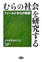 むらの社会を研究する : フィールドからの発想