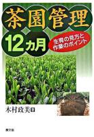 茶園管理12ヵ月 : 生育の見方と作業のポイント