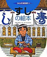 すしの絵本 ＜つくってあそぼう 21＞
