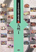 九州1 : 福岡・佐賀・長崎・熊本 ＜伝承写真館日本の食文化 11＞