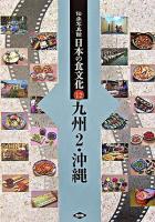 九州2・沖縄 : 大分・宮崎・鹿児島・沖縄 ＜伝承写真館日本の食文化 12＞