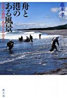 舟と港のある風景 : 日本の漁村・あるくみるきく