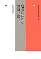 地域における教育と農 ＜年報 村落社会研究 第42集＞