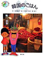 韓国のごはん ＜絵本世界の食事 3＞