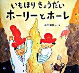 いもほりきょうだいホーリーとホーレ ＜わくわくたべものおはなしえほん 5＞